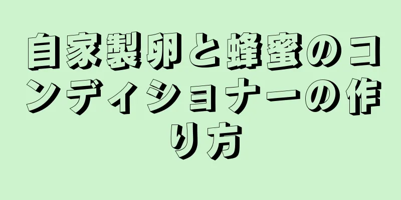 自家製卵と蜂蜜のコンディショナーの作り方