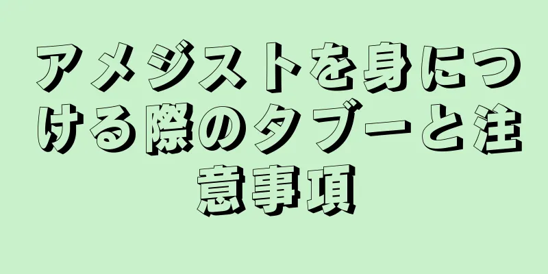 アメジストを身につける際のタブーと注意事項