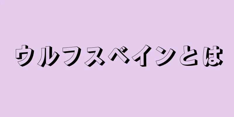 ウルフスベインとは