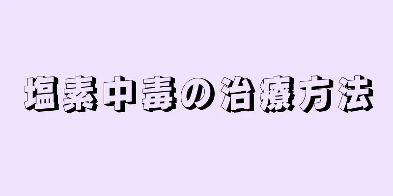 塩素中毒の治療方法