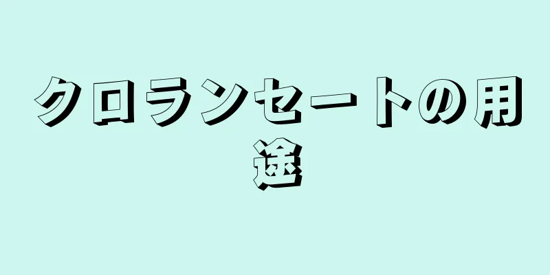 クロランセートの用途