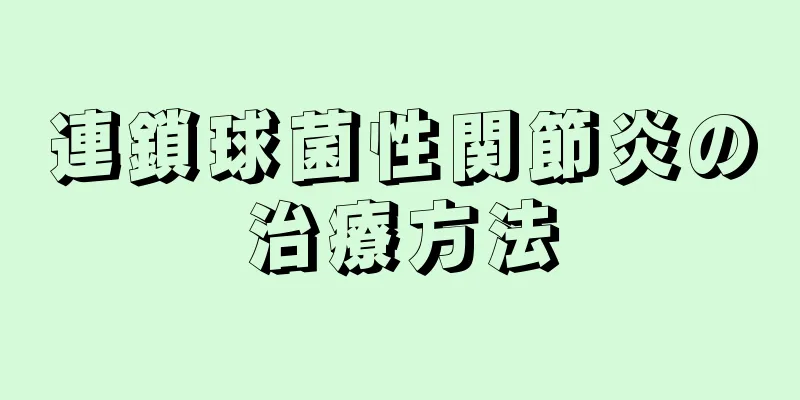 連鎖球菌性関節炎の治療方法