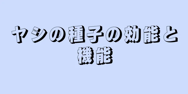 ヤシの種子の効能と機能