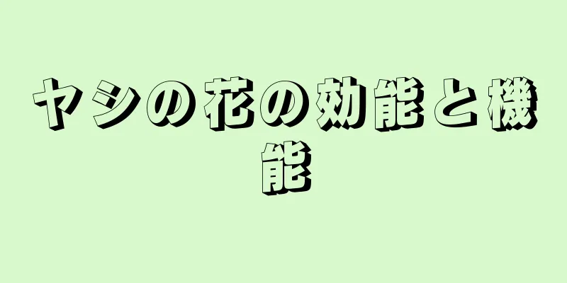 ヤシの花の効能と機能