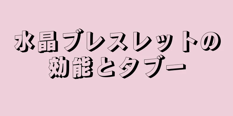 水晶ブレスレットの効能とタブー