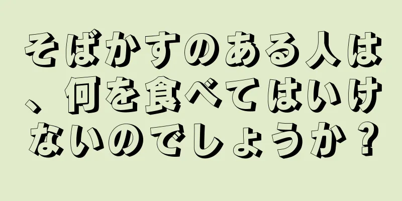 そばかすのある人は、何を食べてはいけないのでしょうか？