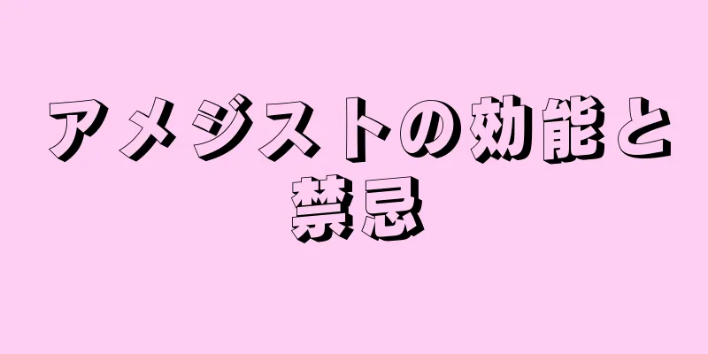 アメジストの効能と禁忌