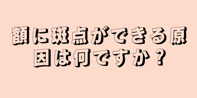 額に斑点ができる原因は何ですか？