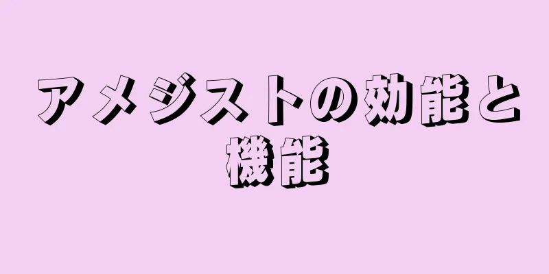 アメジストの効能と機能