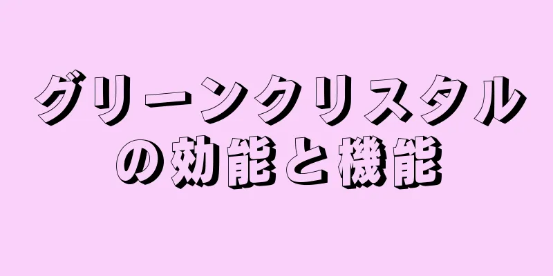 グリーンクリスタルの効能と機能