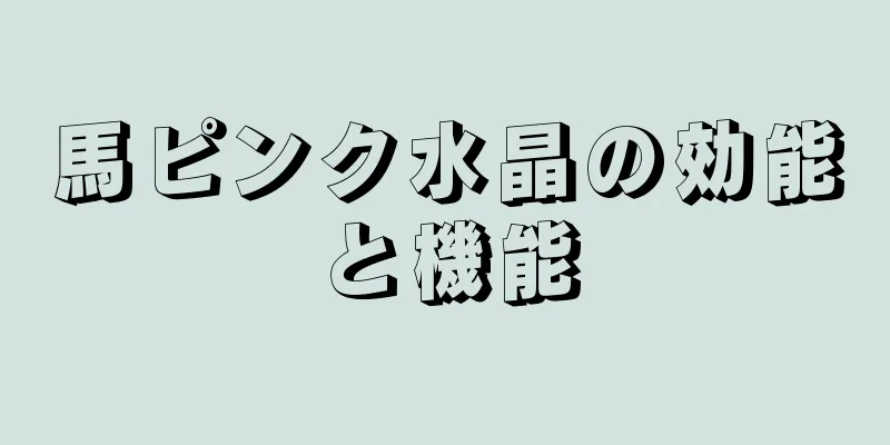 馬ピンク水晶の効能と機能