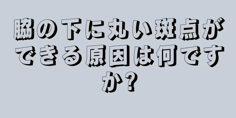 脇の下に丸い斑点ができる原因は何ですか?