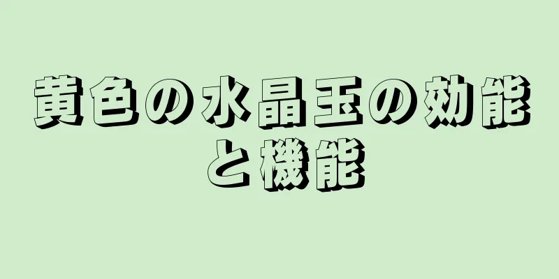 黄色の水晶玉の効能と機能