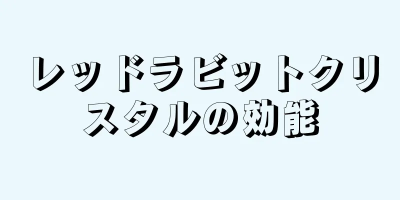 レッドラビットクリスタルの効能