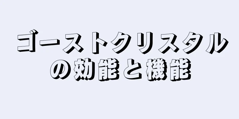 ゴーストクリスタルの効能と機能