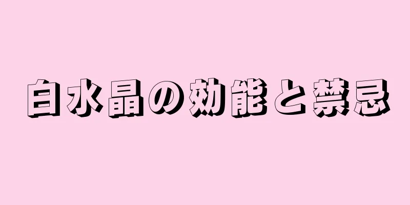 白水晶の効能と禁忌