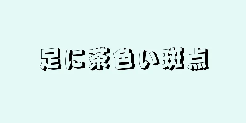 足に茶色い斑点