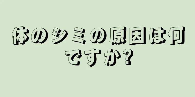 体のシミの原因は何ですか?