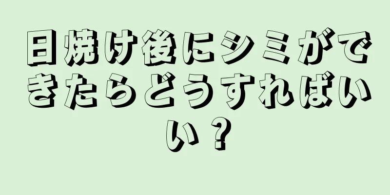 日焼け後にシミができたらどうすればいい？