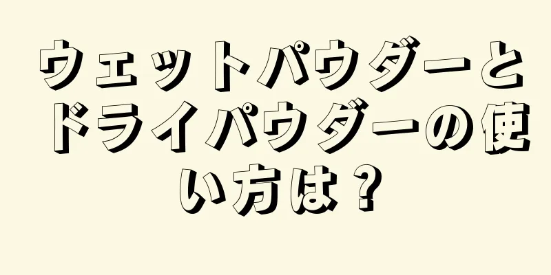 ウェットパウダーとドライパウダーの使い方は？