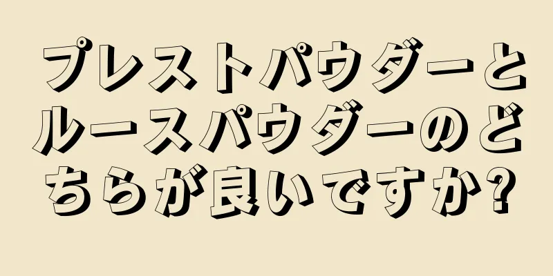 プレストパウダーとルースパウダーのどちらが良いですか?