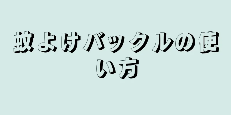 蚊よけバックルの使い方