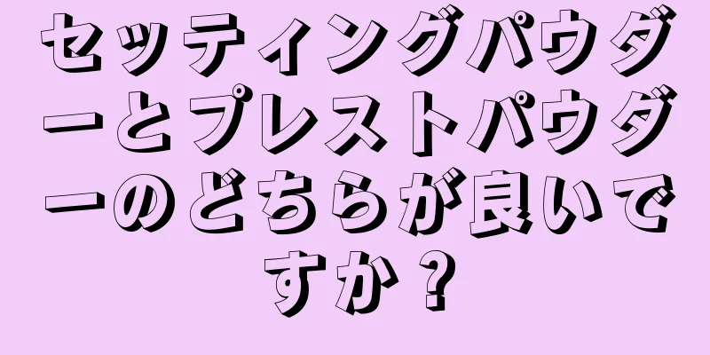 セッティングパウダーとプレストパウダーのどちらが良いですか？