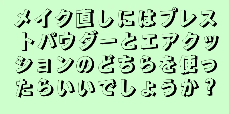 メイク直しにはプレストパウダーとエアクッションのどちらを使ったらいいでしょうか？