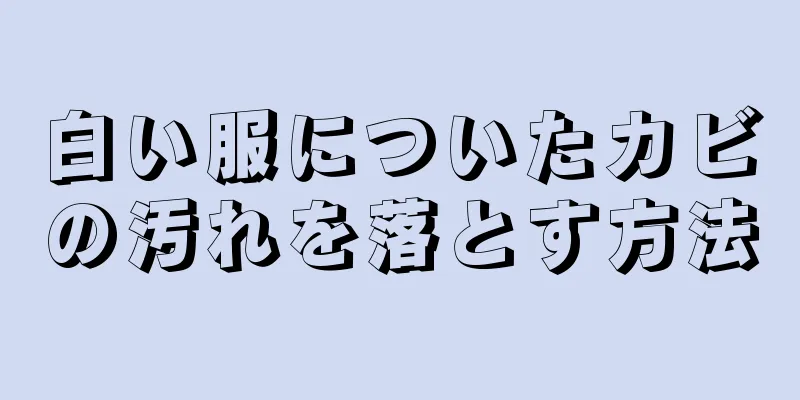 白い服についたカビの汚れを落とす方法