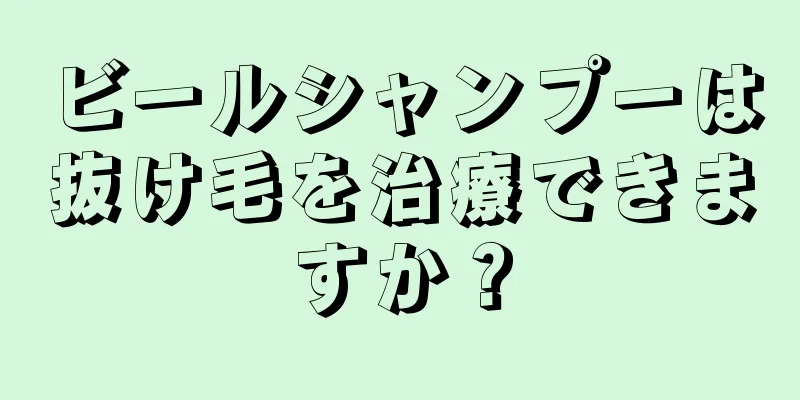 ビールシャンプーは抜け毛を治療できますか？