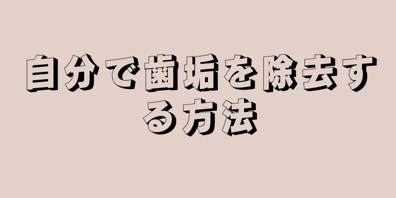 自分で歯垢を除去する方法