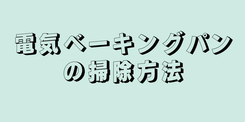 電気ベーキングパンの掃除方法