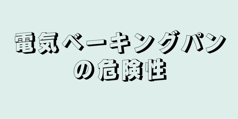 電気ベーキングパンの危険性