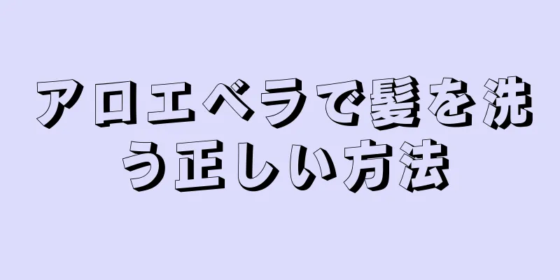 アロエベラで髪を洗う正しい方法