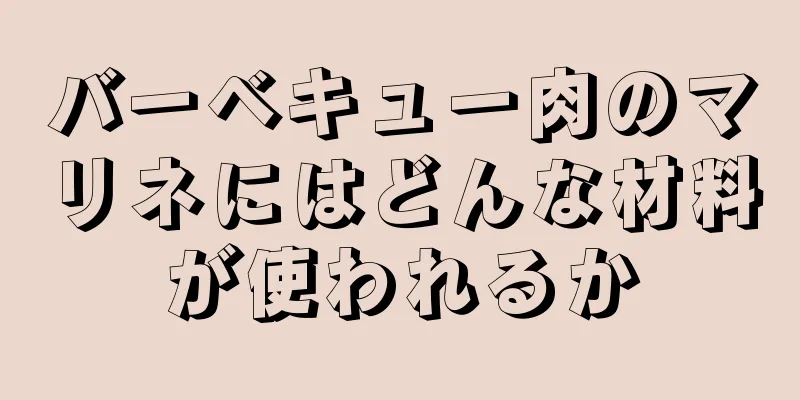バーベキュー肉のマリネにはどんな材料が使われるか