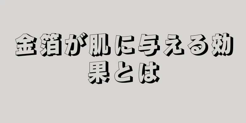 金箔が肌に与える効果とは