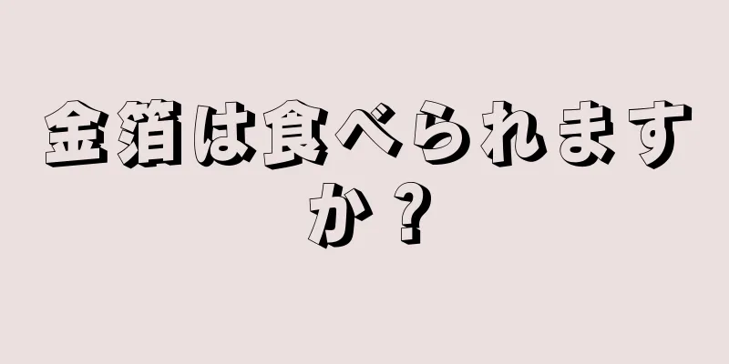 金箔は食べられますか？