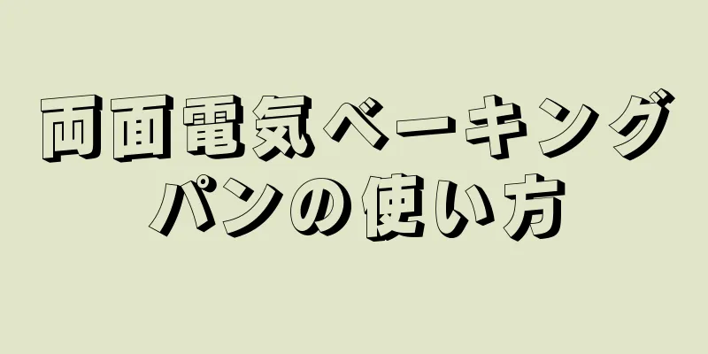 両面電気ベーキングパンの使い方