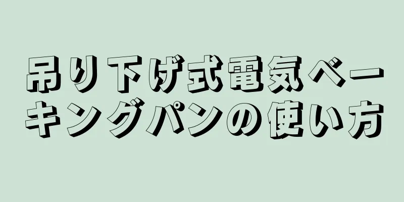 吊り下げ式電気ベーキングパンの使い方