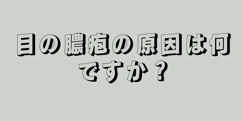 目の膿疱の原因は何ですか？