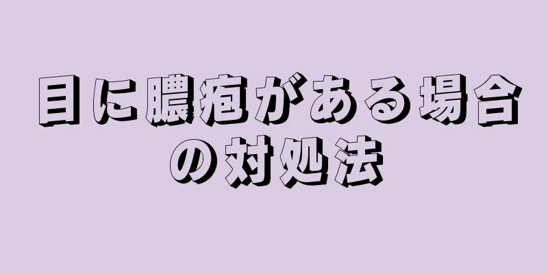 目に膿疱がある場合の対処法