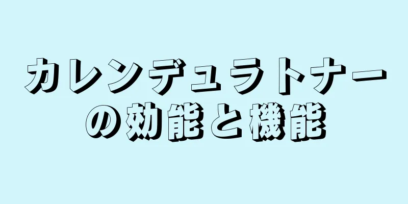 カレンデュラトナーの効能と機能