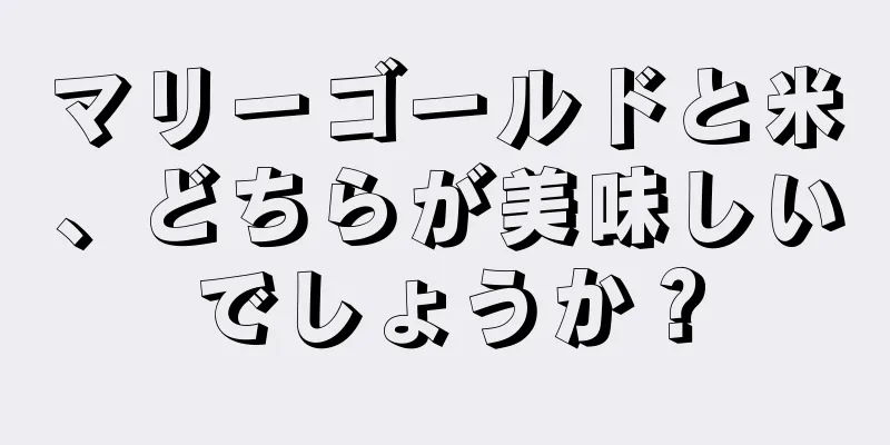 マリーゴールドと米、どちらが美味しいでしょうか？