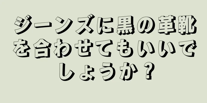 ジーンズに黒の革靴を合わせてもいいでしょうか？