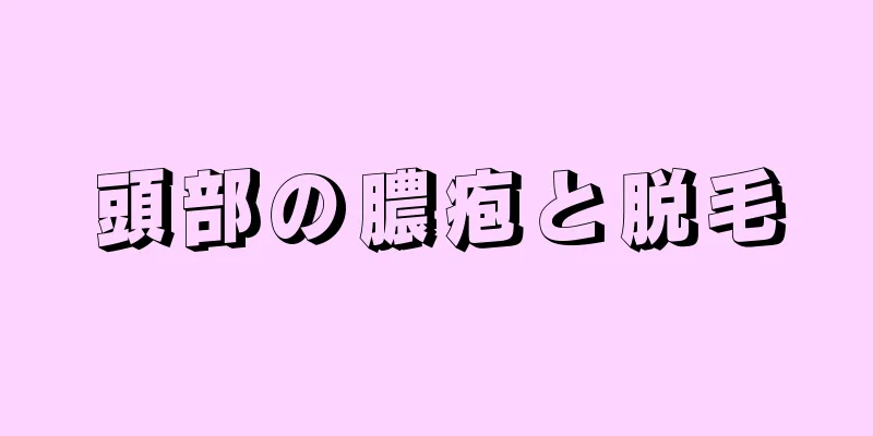 頭部の膿疱と脱毛