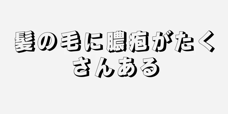 髪の毛に膿疱がたくさんある