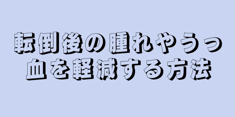 転倒後の腫れやうっ血を軽減する方法