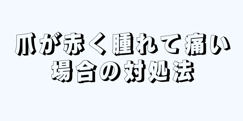 爪が赤く腫れて痛い場合の対処法