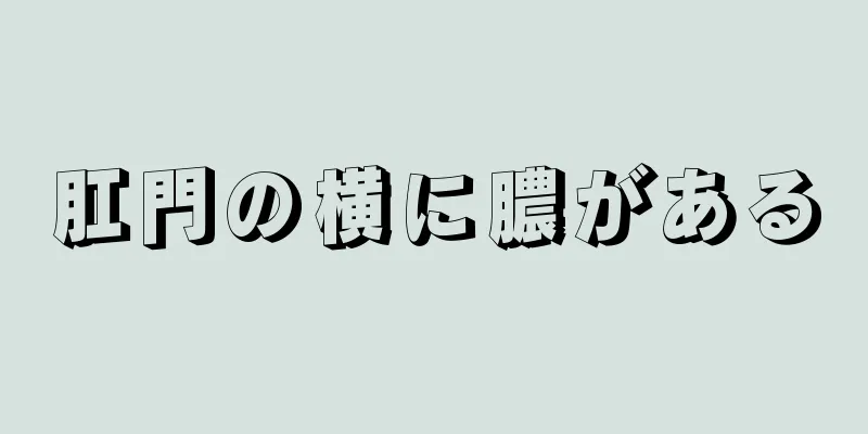 肛門の横に膿がある