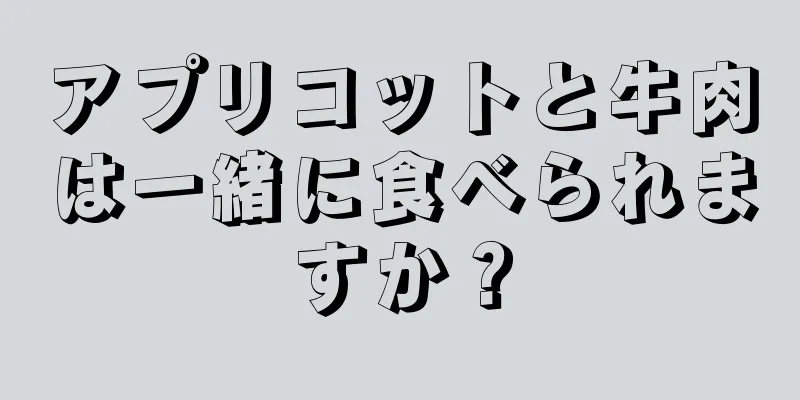 アプリコットと牛肉は一緒に食べられますか？